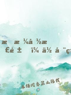 我拼命挣钱，你全给你弟买房？